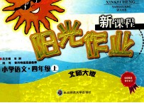 新课程阳光作业 小学语文 四年级 上 北师大版