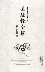 道德经全解 第3卷