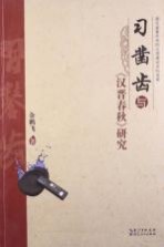 习凿齿与《汉晋春秋》研究