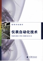 仪表自动化技术