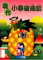 现代小学普通话 5 下