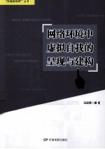 网络环境中虚拟自我的呈现与建构