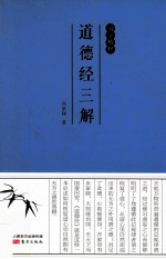 国学精粹 道德经三解