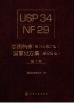 美国药典 第34修订版 国家处方集 第29版 第1卷