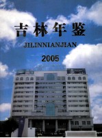 吉林年鉴 2005