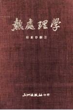 热处理学
