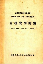 有机化学实验(供医学、检验、口腔、卫生等专业用)