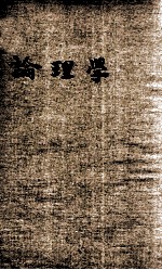 论理学