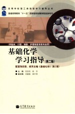 基础化学学习指导 第2版
