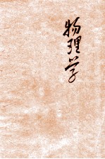 新中国教科书初级中学物理学 上
