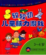 3-4岁：较较劲·儿童脑力游戏
