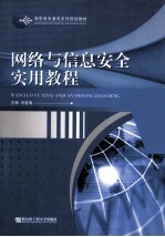 网络与信息安全实用教程