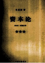 资本论 3