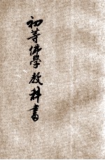 初等佛学教科书 第2册