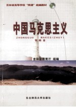 中国马克思主义 专科本