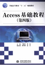 Access基础教程 第4版