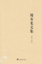 周有光文集 第15卷 朝闻道集