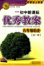 初中新课标优秀教案 九年级历史 全1册 新课标人教版