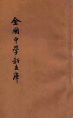 最近征集 全国中学新文库 第1册