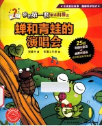 我的第一套童话科普书 蝉和青蛙的演唱会