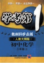 学考第1教材同步点拨 初中化学 三年级 上 人教大纲版