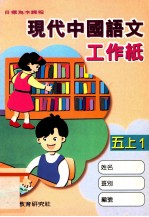 现代中国语文工作纸 5 上 1