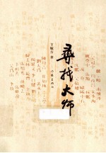 寻找大师