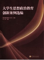 大学生思想政治教育创新案例选编