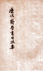 历代医学书目提要
