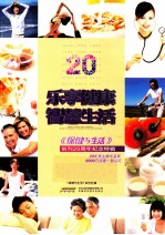 乐享健康 智慧生活 《保健与生活》创刊20周年纪念特刊