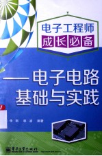 电子工程师成长必备 电子电路基础与实践