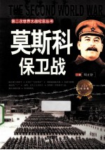 第二次世界大战纪实丛书 莫斯科保卫战