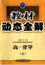 教材动态全解 高一化学 上