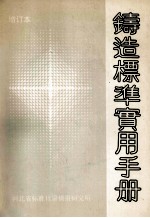 铸造标准实用手册 增顶板