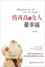 情商高的女人最幸福