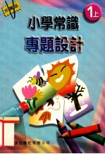 小学常识专题设计 1 上