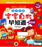 宝宝安全早知道 紧急篇