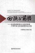 回顾与前瞻 企业集团财务公司改革发展25周年征文活动获奖作品合集