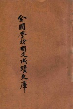 全国学校国文成绩文库 乙编一集 卷11-20