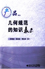 产品几何规范的知识表示