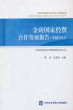 金砖国家经贸合作发展报告 中国 2013
