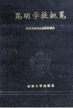 昆明学校概览