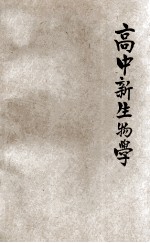 高中新生物学 下