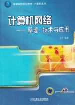 计算机网络 原理、技术与应用