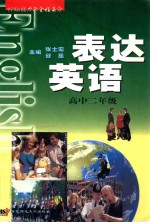 表达英语 高中二年级