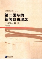 第二国际的新闻自由理念 1889-1914