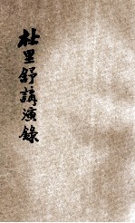 杜里舒讲演录 第5期
