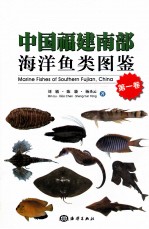 中国福建南部海洋鱼类图鉴 第1卷
