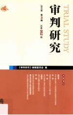 审判研究 2012年第3辑 总第52辑