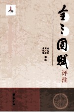 全三国赋评注